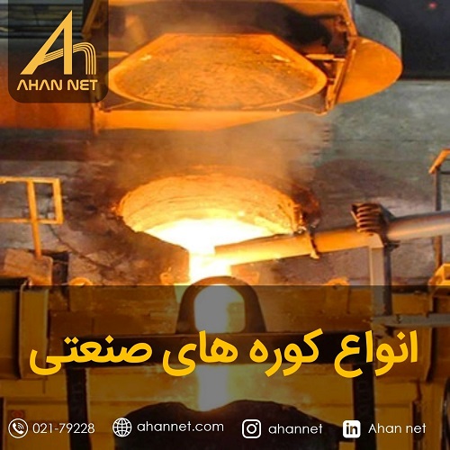 انواع کوره های صنعتی