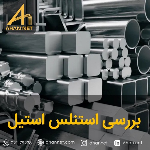 بررسی استنلس استیل