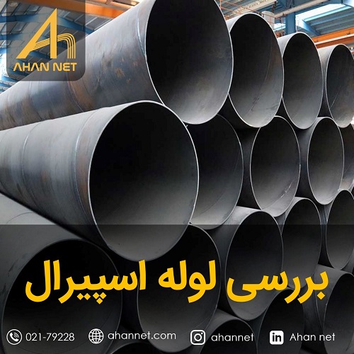 بررسی لوله اسپیرال