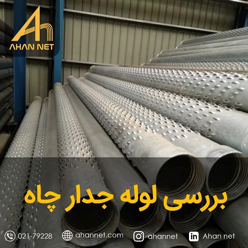 بررسی لوله جداره چاه