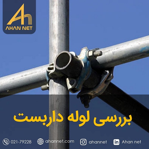 بررسی لوله داربست