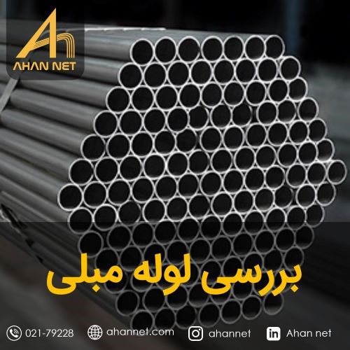 بررسی لوله مبلی