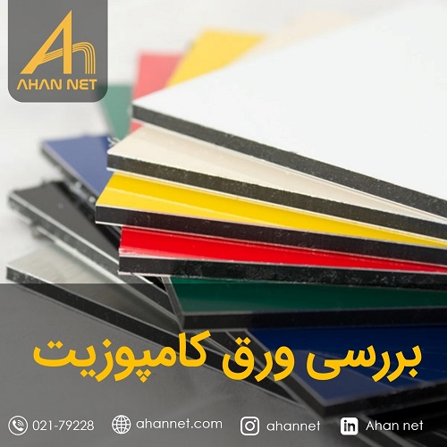 بررسی ورق کامپوزیت