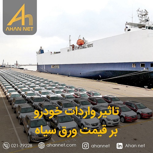 تأثیر واردات خودرو بر قیمت ورق سیاه