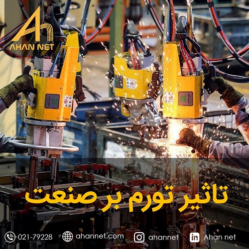 تاثیر تورم بر صنعت