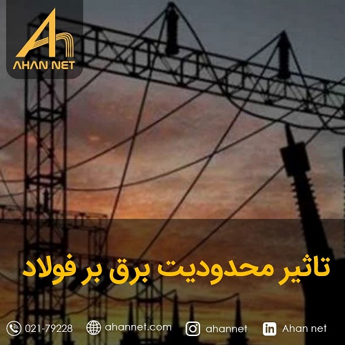 تاثیر محدودیت برق بر فولاد