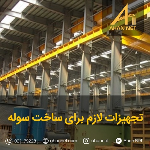 تجهیزات لازم برای ساخت سوله