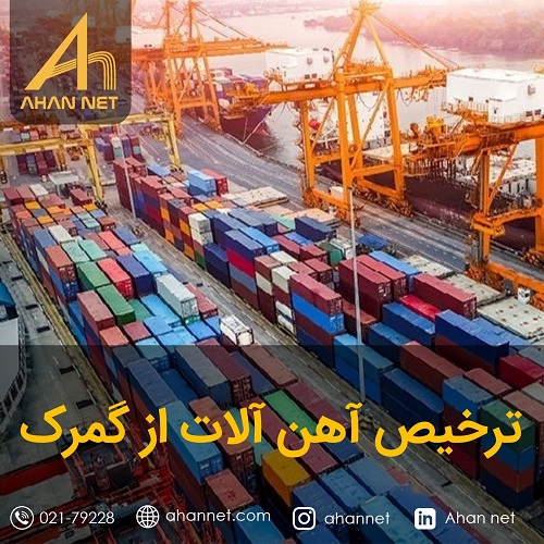 ترخیص آهن آلات از گمرک