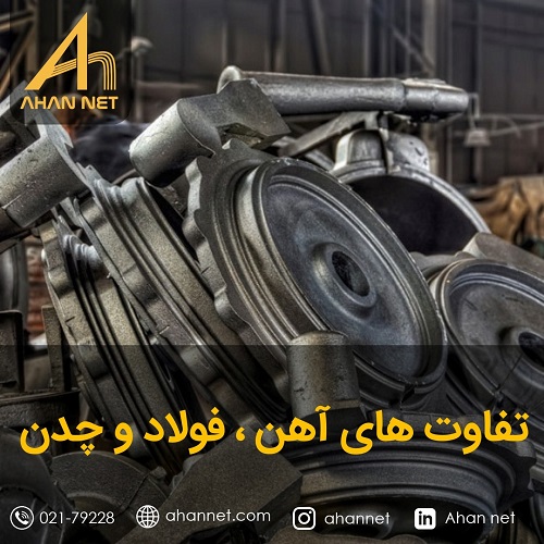 تفاوت آهن فولاد و چدن