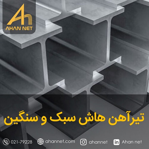 تفاوت تیرآهن سنگین و سبک