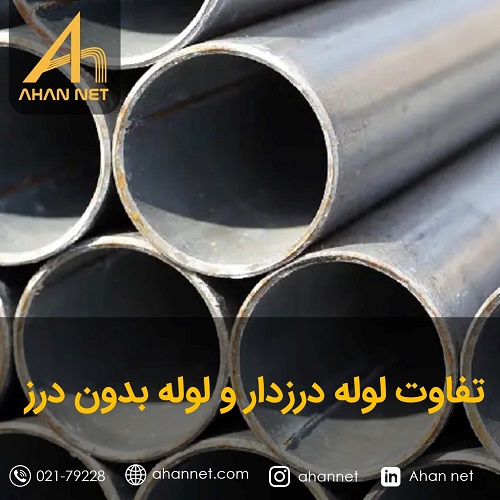تفاوت لوله درزدار و بدون درز