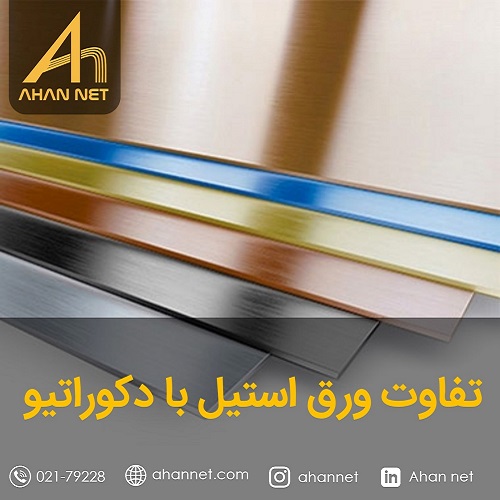 تفاوت ورق استیل با دکوراتیو