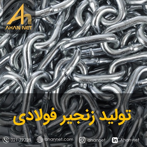 تولید زنجیر فولادی