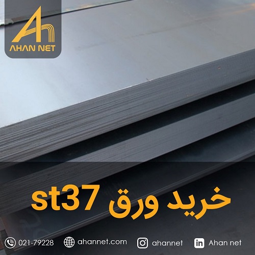 خرید ورق ST37