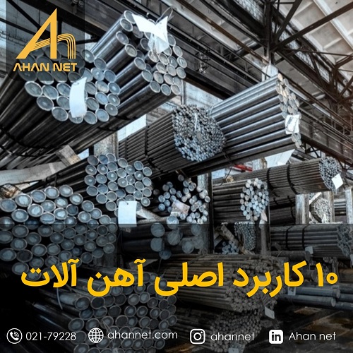 ده کاربرد اصلی آهن آلات