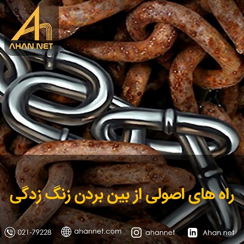 راه های جلوگیری از زنگ زدگی