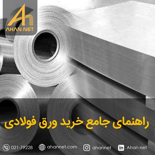 راهنمای جامع خرید ورق فولادی
