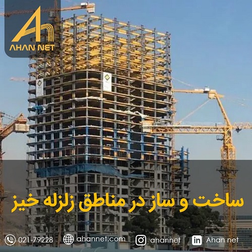 ساخت در مناطق زلزله خیز
