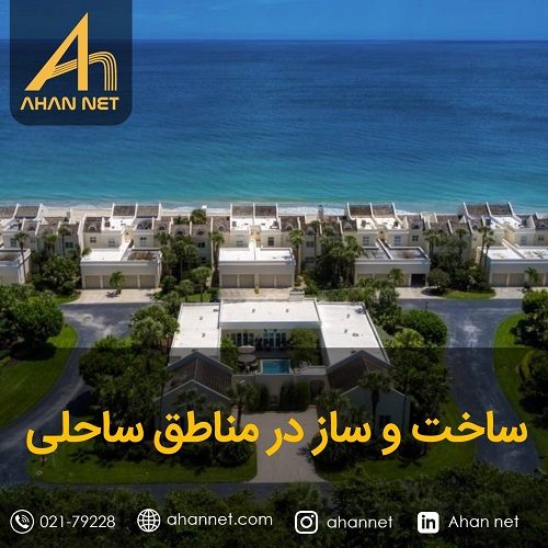 ساخت در مناطق ساحلی