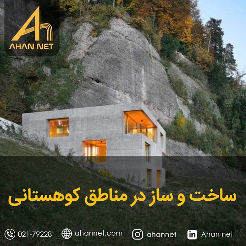 ساخت در مناطق کوهستانی