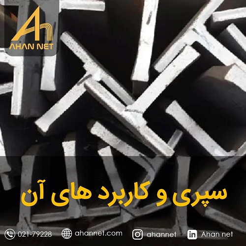 سپری و کاربرد های آن