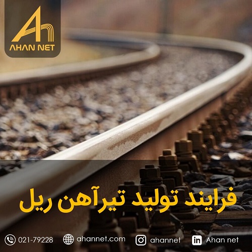 فرایند تولید تیرآهن ریل