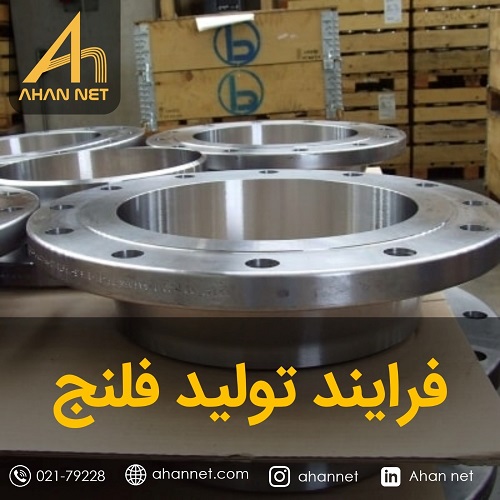 فرایند تولید فلنج