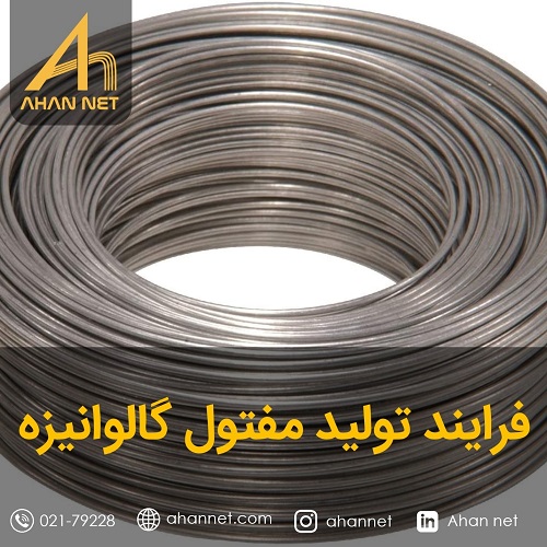 فرایند تولید مفتول گالوانیزه