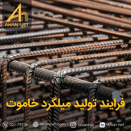 فرایند تولید میلگرد خاموت