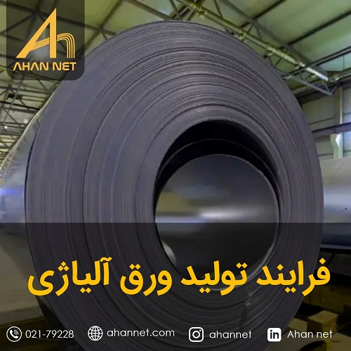 فرایند تولید ورق آلیاژی
