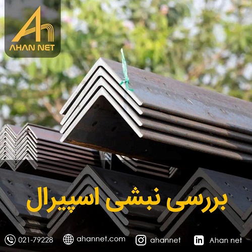 نبشی اسپیرال