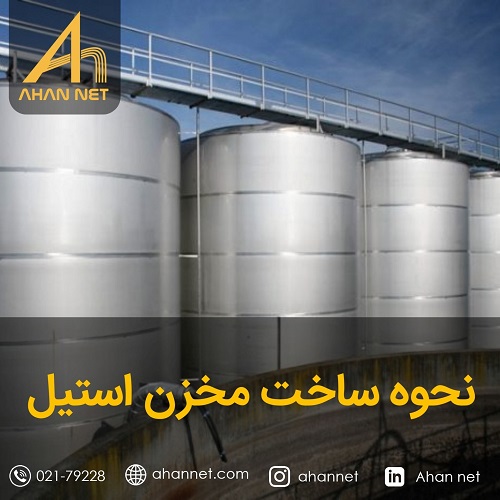 نحوه ساخت مخزن استیل