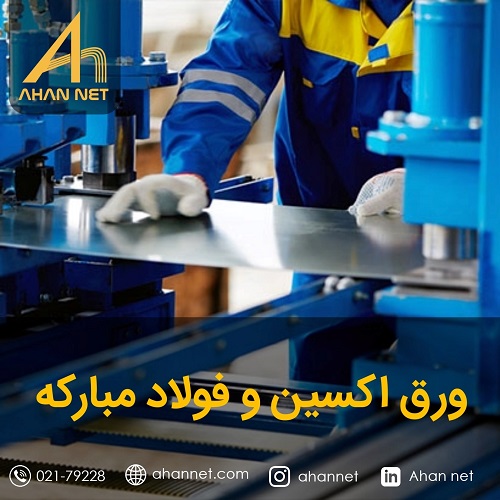 مقایسه ورق اکسین و فولاد مبارکه