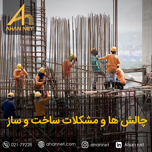 چالشهای صنعت ساخت و ساز