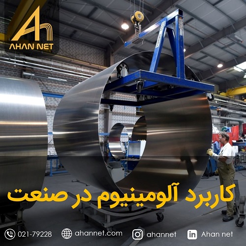 کاربرد آلومینیوم در صنعت