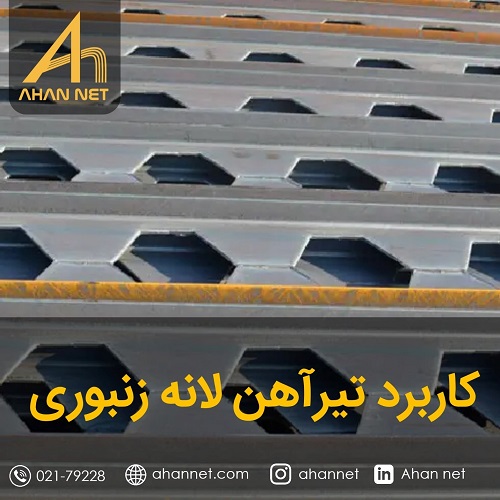 کاربرد تیرآهن لانه زنبوری