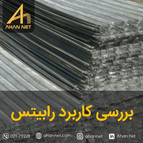 کاربرد رابیتس