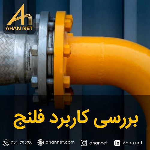کاربرد فلنج