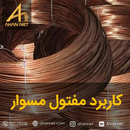 کاربرد مفتول مسوار