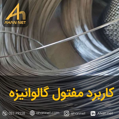 کاربرد مفتول گالوانیزه
