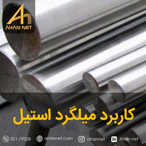 کاربرد میلگرد استیل