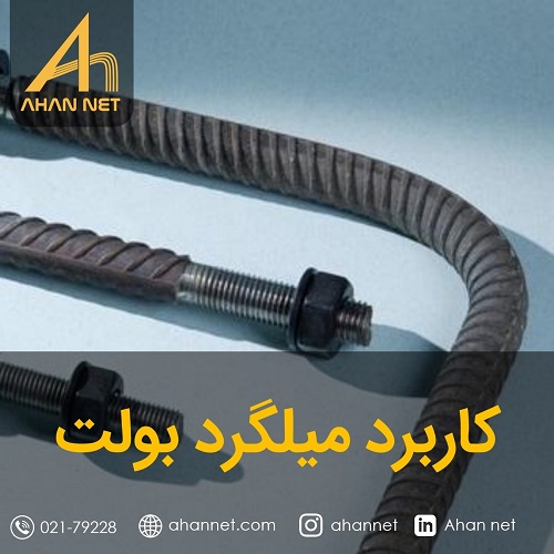 کاربرد میلگرد بولت