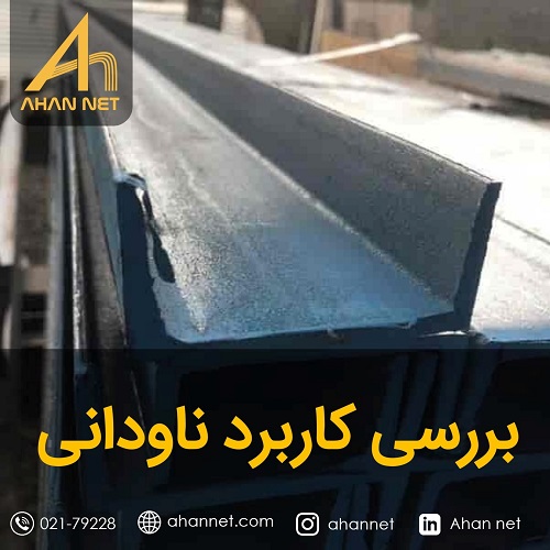 کاربرد ناودانی