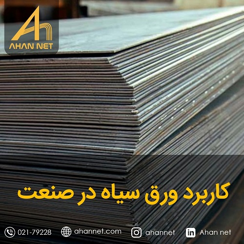 کاربرد ورق سیاه در صنعت