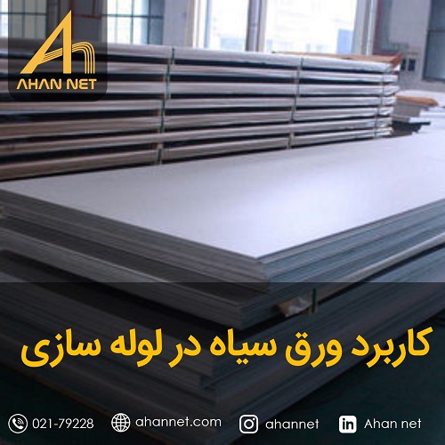 کاربرد ورق سیاه در لوله سازی
