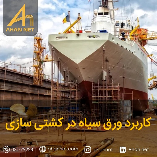 کاربرد ورق سیاه در کشتی سازی