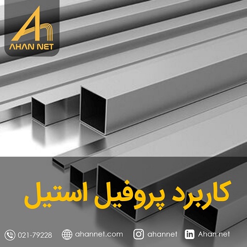 کاربرد پروفیل استیل