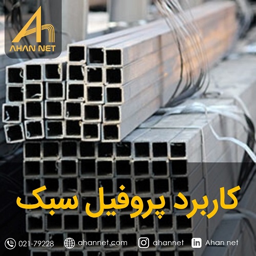 کاربرد پروفیل سبک