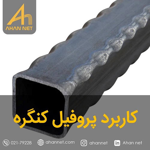 کاربرد پروفیل کنگره