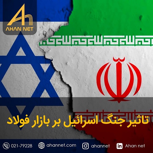 تأثیر جنگ اسرائیل بر بازار فولاد